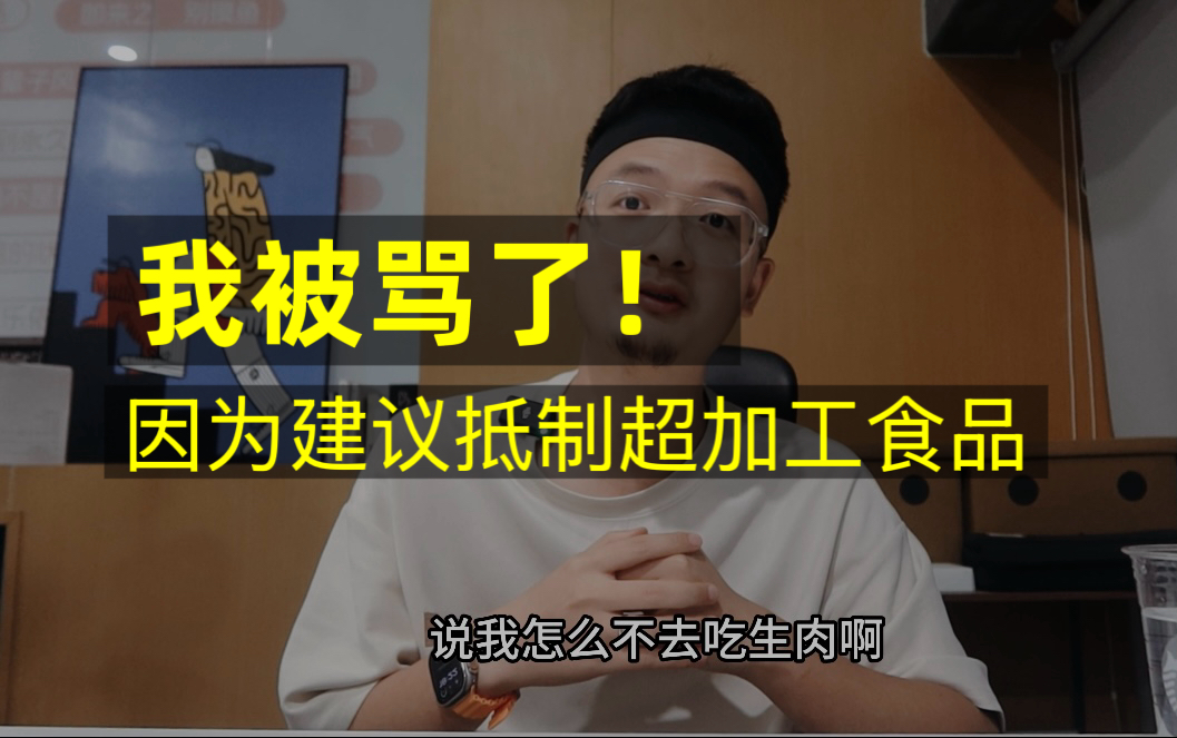 上一期视频里,因为建议抵制工业化的标准饮食模式,结果被骂了,因为这种饮食模式一定会带来大量超加工食品的摄入……哔哩哔哩bilibili