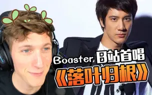 Download Video: 【Boaster】外国电竞小伙深情演唱《落叶归根》《105℃》等歌曲，王力宏听了都说像！！！