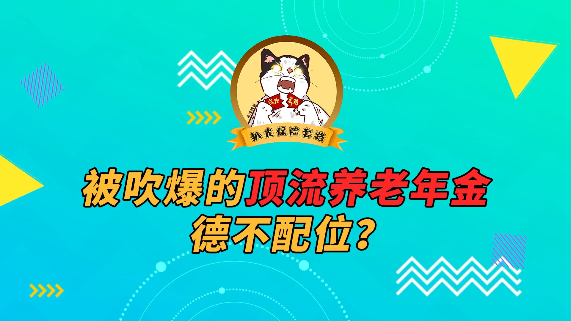 被吹爆的顶流养老年金德不配位?哔哩哔哩bilibili