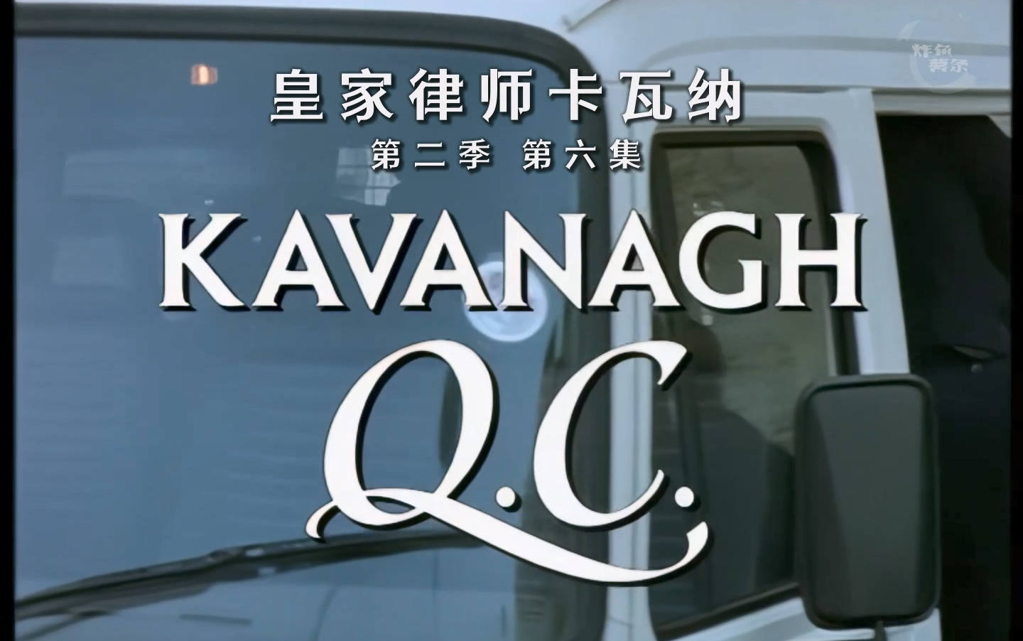 皇家律师卡瓦纳 Kavanagh QC S02E06 职业成就感[季终][英剧][法律][炸鱼薯条字幕组][中英特效字幕]{卡瓦纳诉讼}哔哩哔哩bilibili