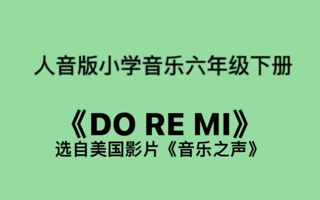 人音版小学音乐六年级下册《DO RE MI》简易钢琴伴奏哔哩哔哩bilibili