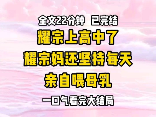 《完结文》学生家长认为吃母乳会更聪明 她儿子都上高中了,她还要每天来学校给儿子哺乳 我劝她说孩子大了,再喂母乳的话容易对孩子的心理造成负面影...