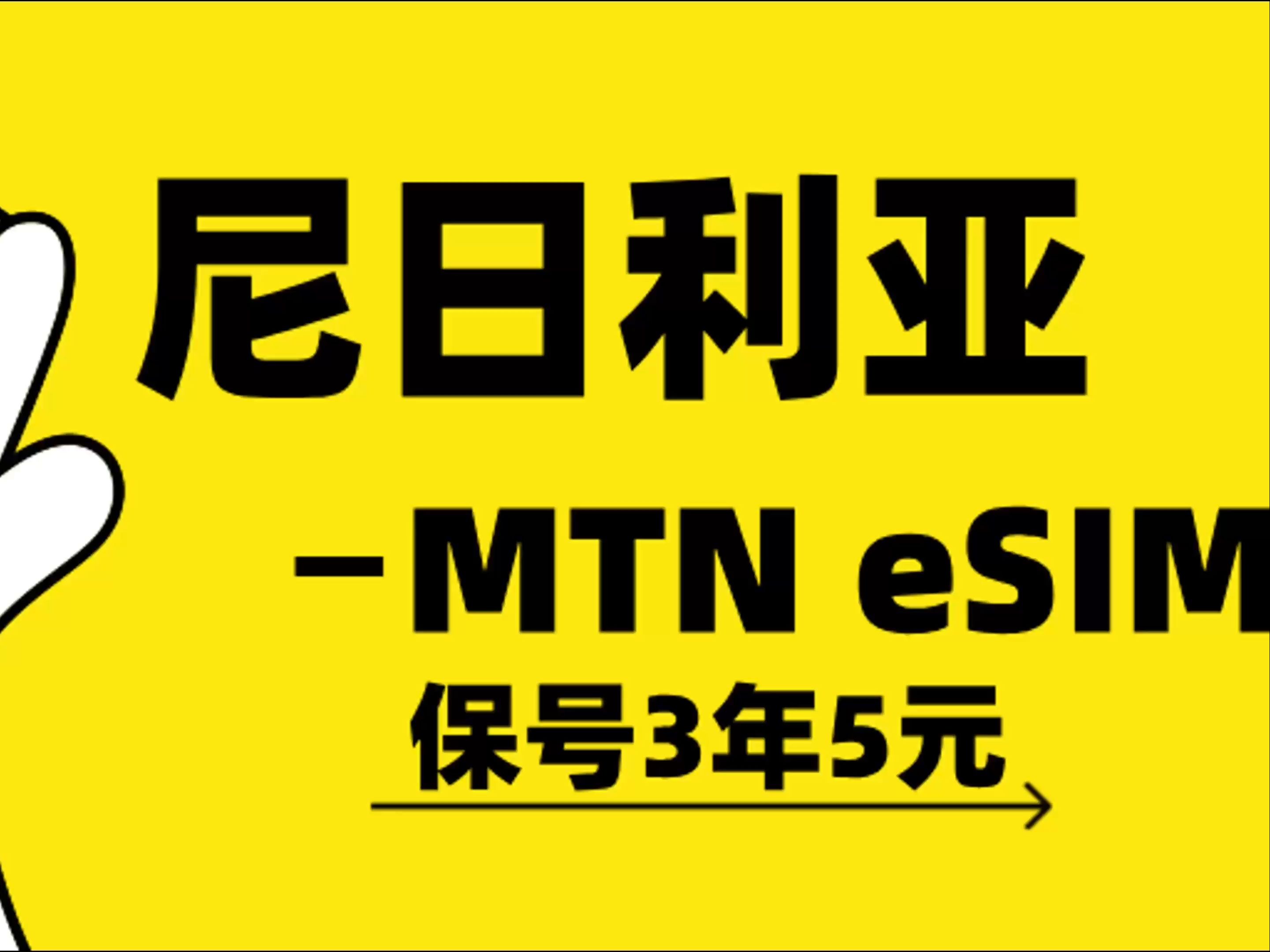 境外手机卡|MTN:3年保号费5元 尼日利亚eSIM手机号购买使用体验哔哩哔哩bilibili