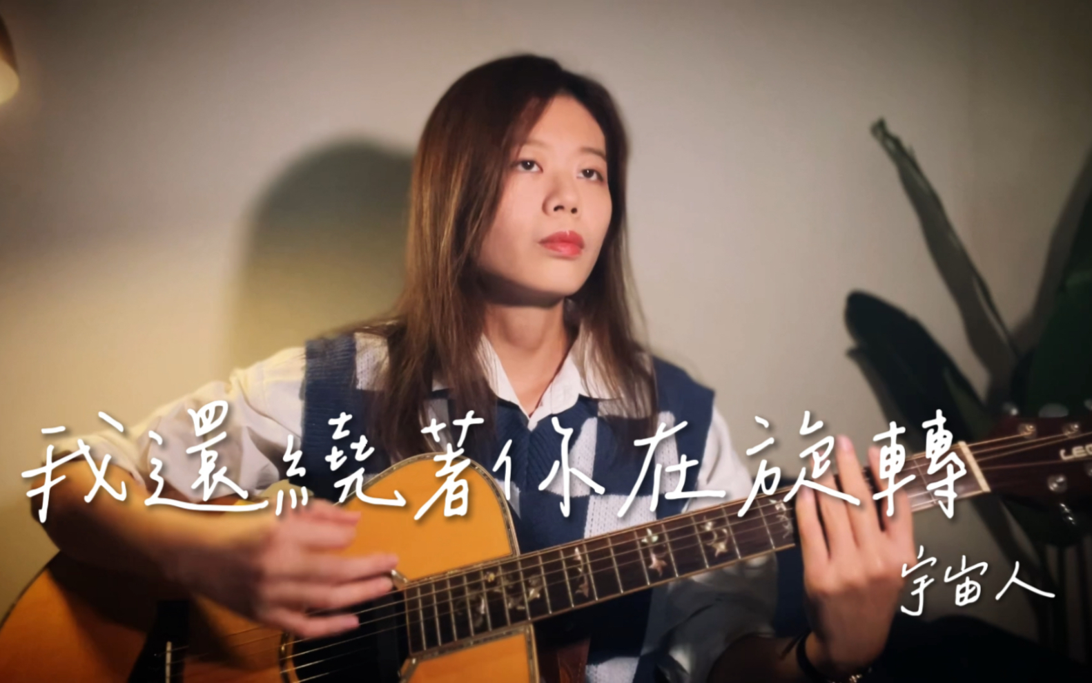 [图]我還繞著你在旋轉 宇宙人 cover by Tina