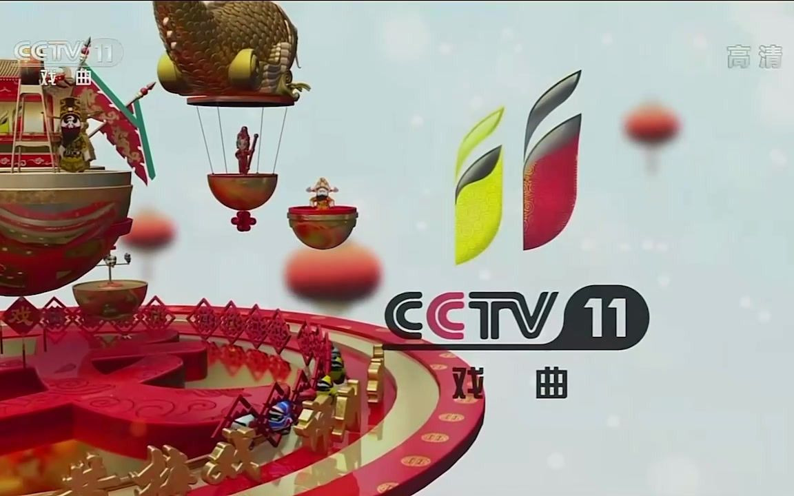 cctv11《戏曲频道》2020包装