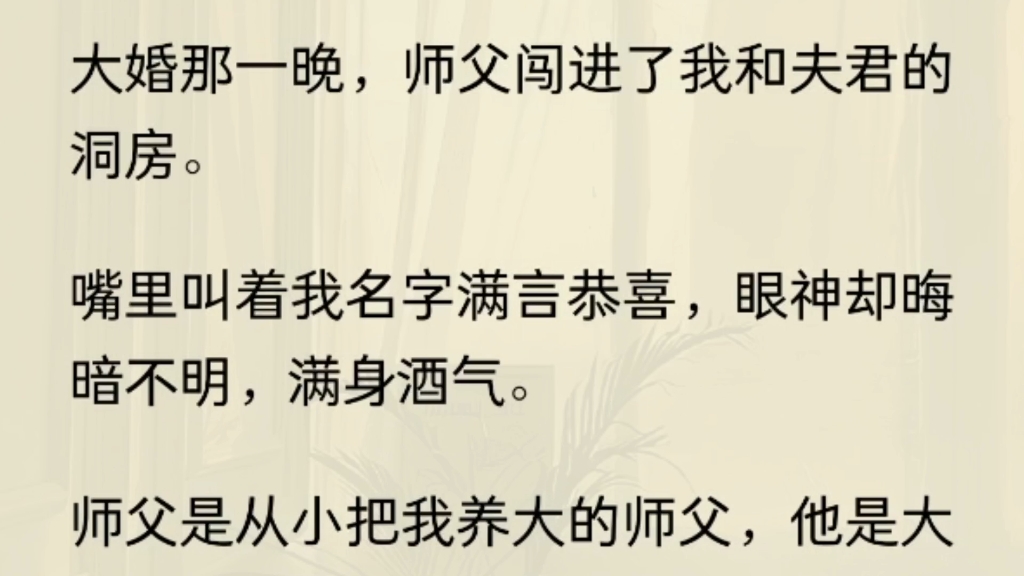 [图]（全文完）大婚那一晚，师父闯进了我和夫君的洞房。嘴里叫着我名字满言恭喜，眼神却晦暗不明，满身酒气。寒颜无缘啊