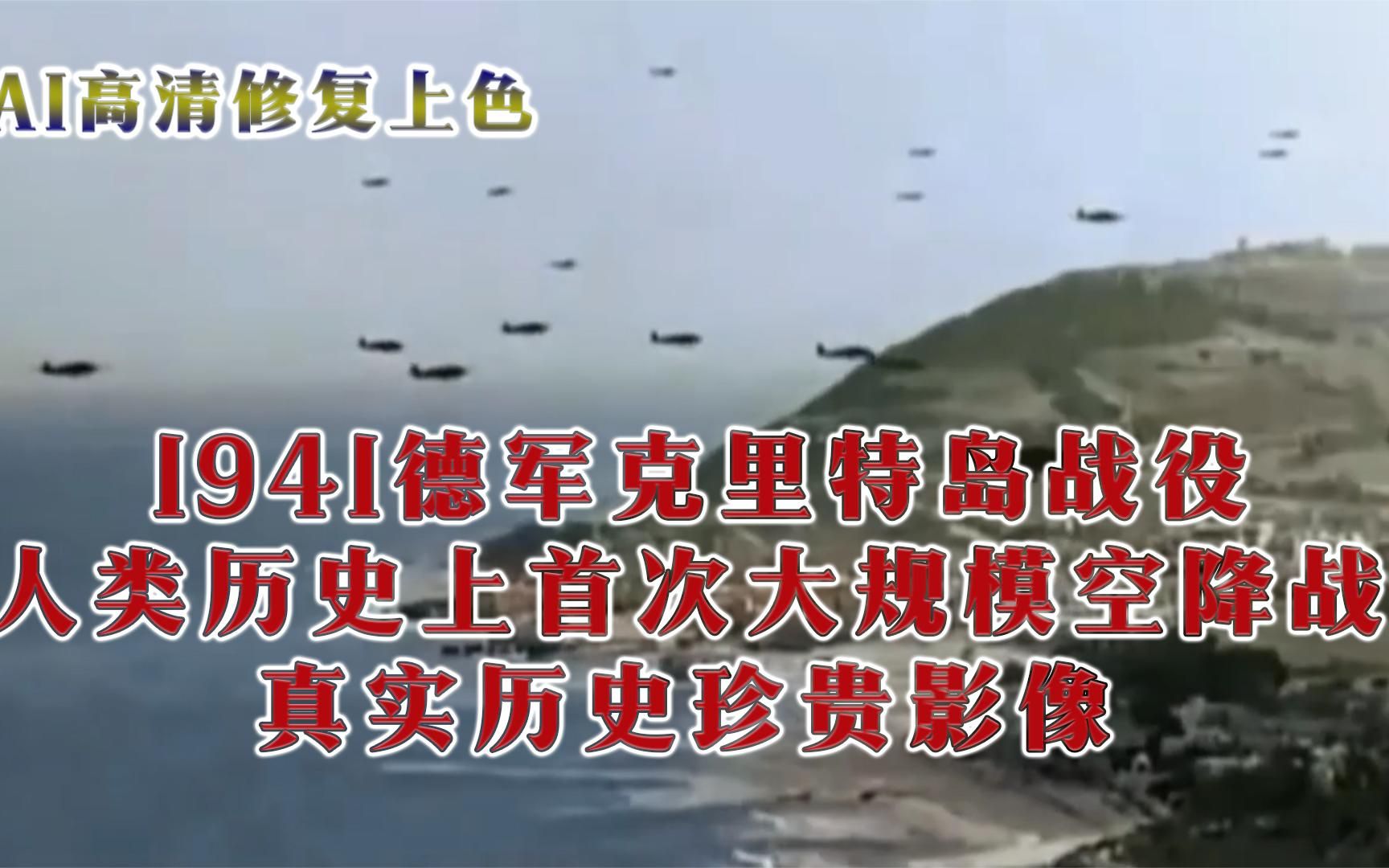 1941年克里特岛空降战真实二战影像 人类历史上首次大规模伞兵战