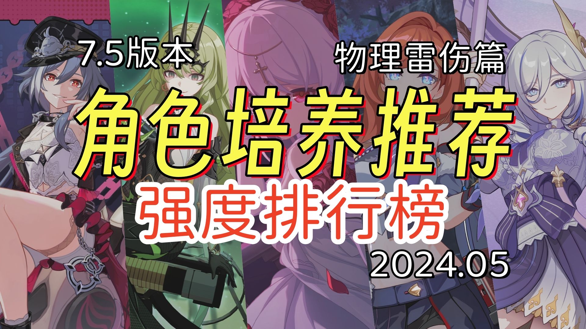 [图]【崩坏3】7.5版本全角色强度培养推荐，萌新必看角色排行榜-物理雷伤篇，新角色破弃孤光逐影，灯登场