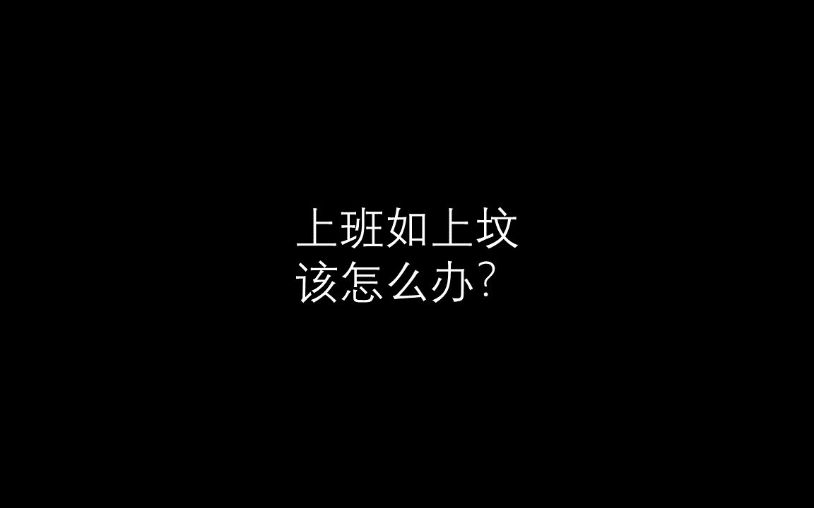 上班如上坟该咋办?