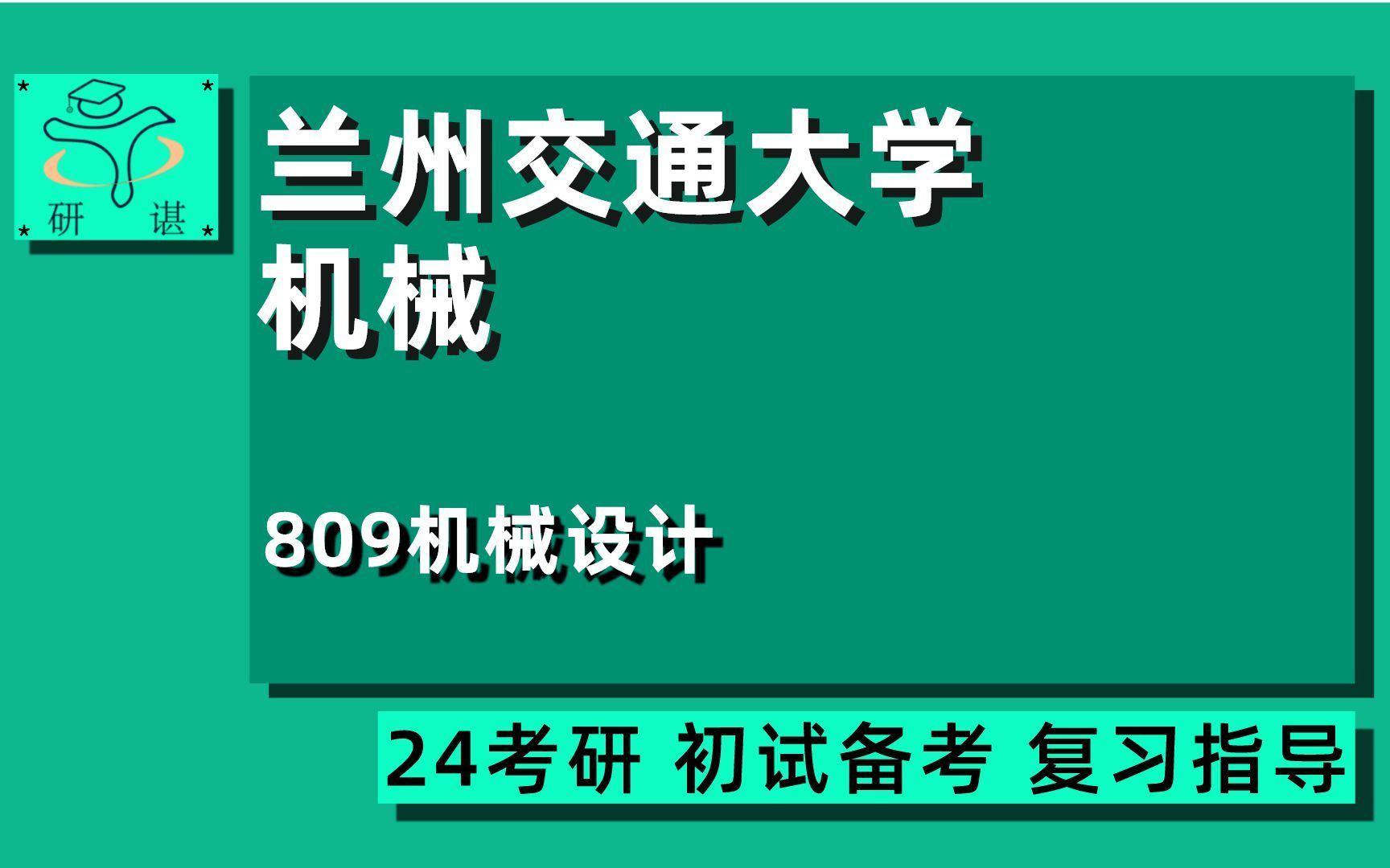 24兰州交通大学考研车辆工程/机械考研(兰州交大809)809机械设计/制造及其自动化/电子工程/设计及理论/载运工具运用工程/绿色镀膜技术与装备哔哩哔...