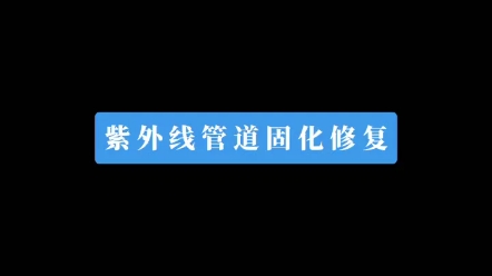 上海管道紫外光固化修复 上海下水道修复公司哔哩哔哩bilibili