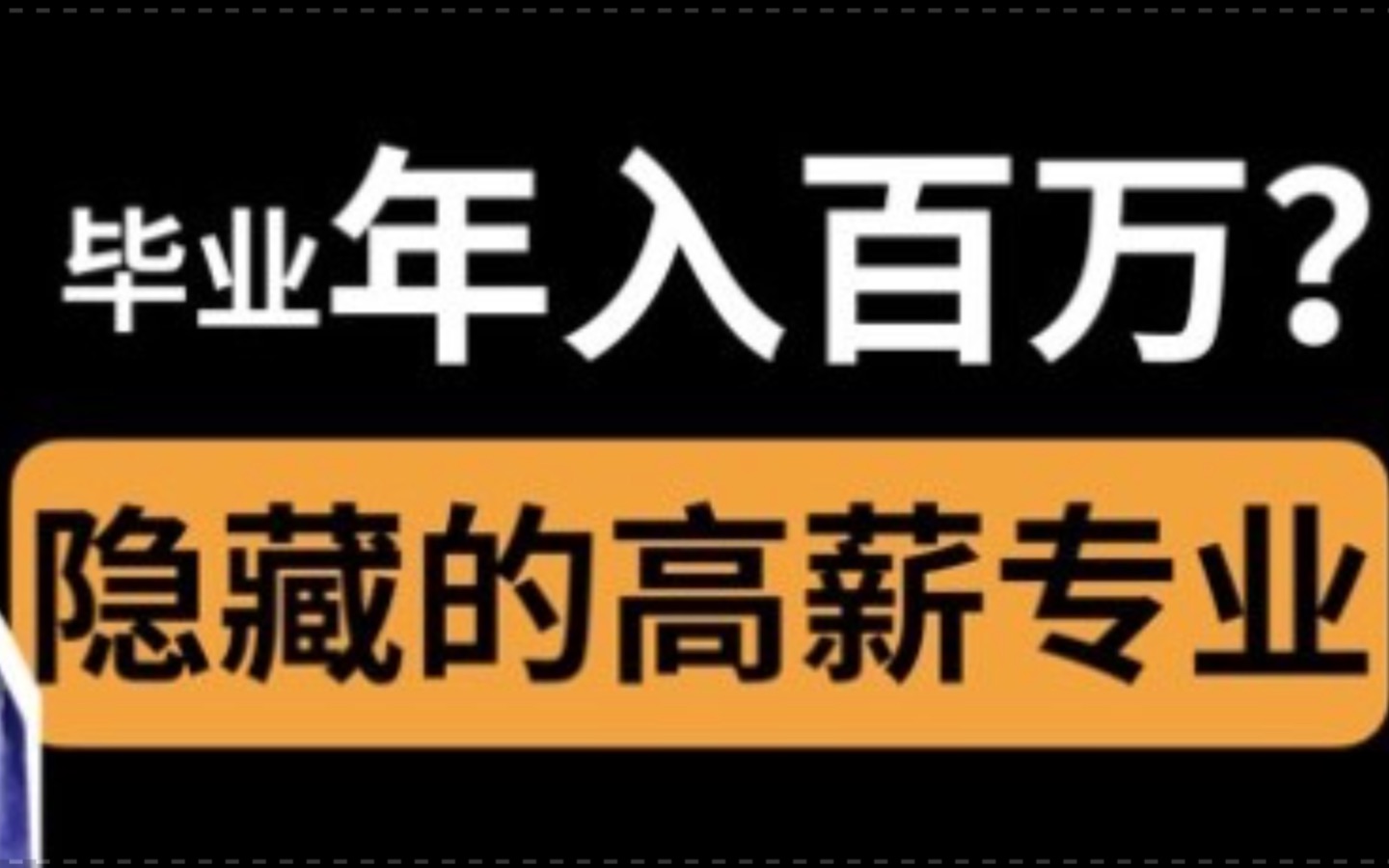 学姐揭秘: 最真实行业现状!哔哩哔哩bilibili