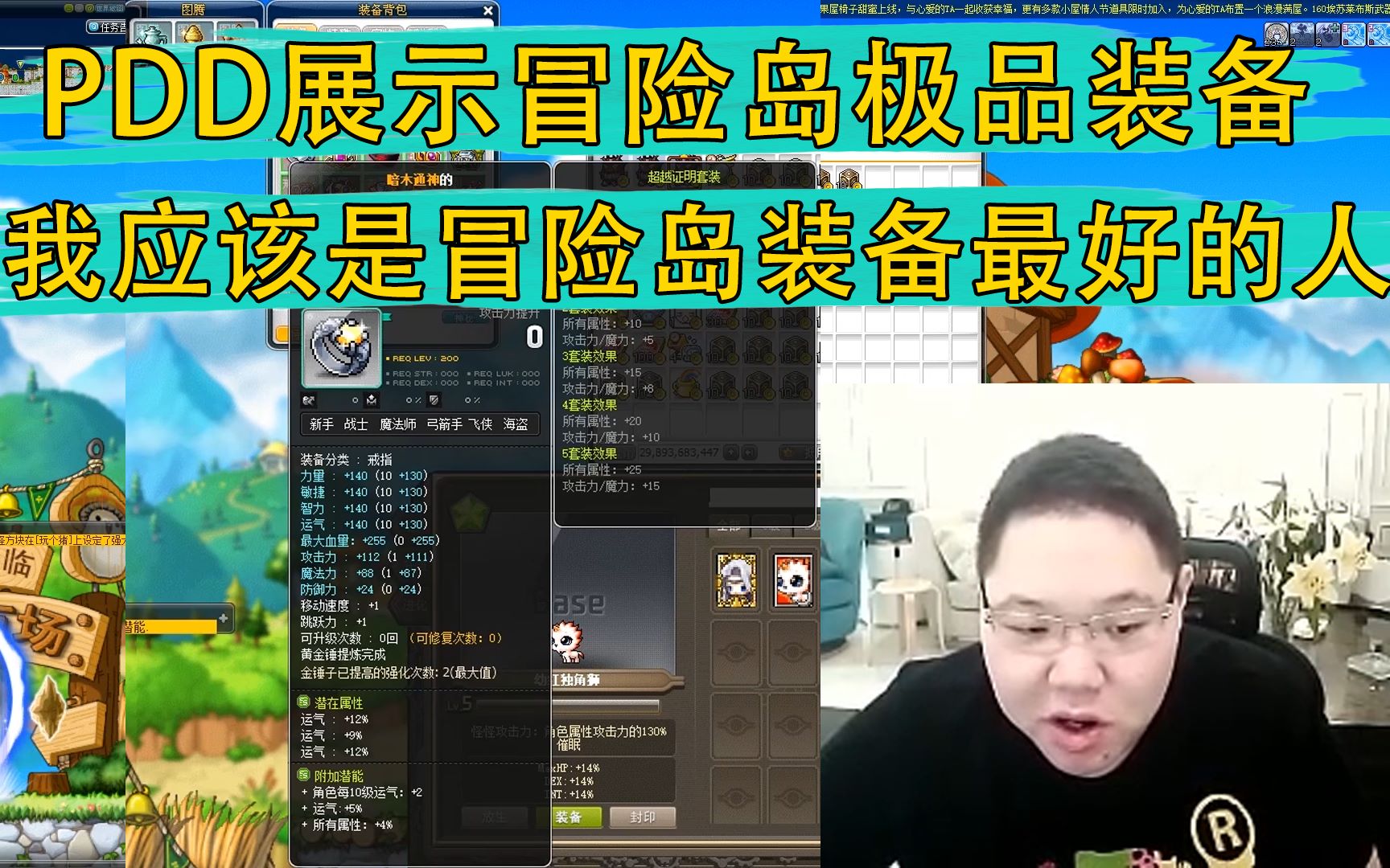 pdd展示冒险岛极品装备:我应该是全冒险岛装备最好的了!