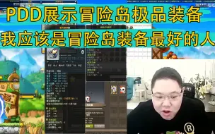 Download Video: PDD展示冒险岛极品装备：我应该是全冒险岛装备最好的了！