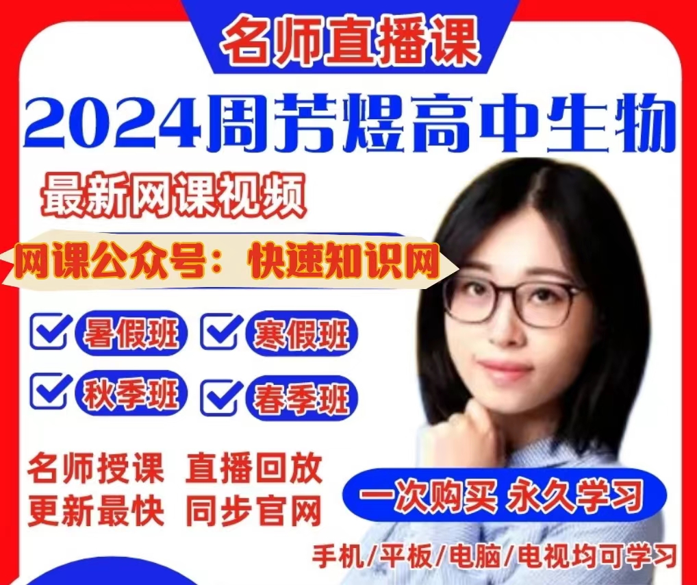 2024周芳煜生物网课全集【官方私课】逆袭必备!