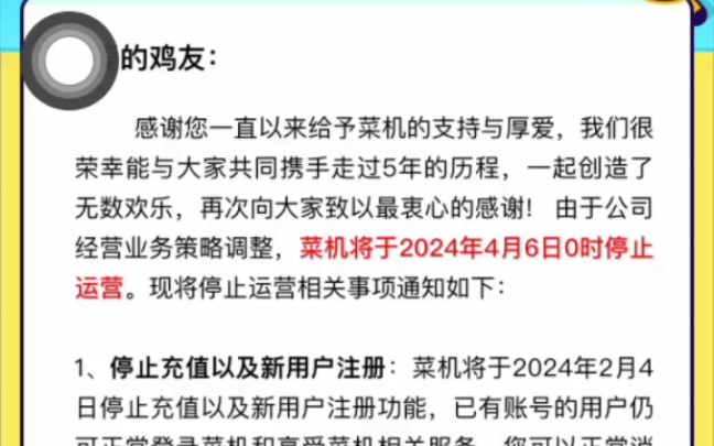 菜鸡将会在4月6日正式停止运营,我会怀念它的.哔哩哔哩bilibili