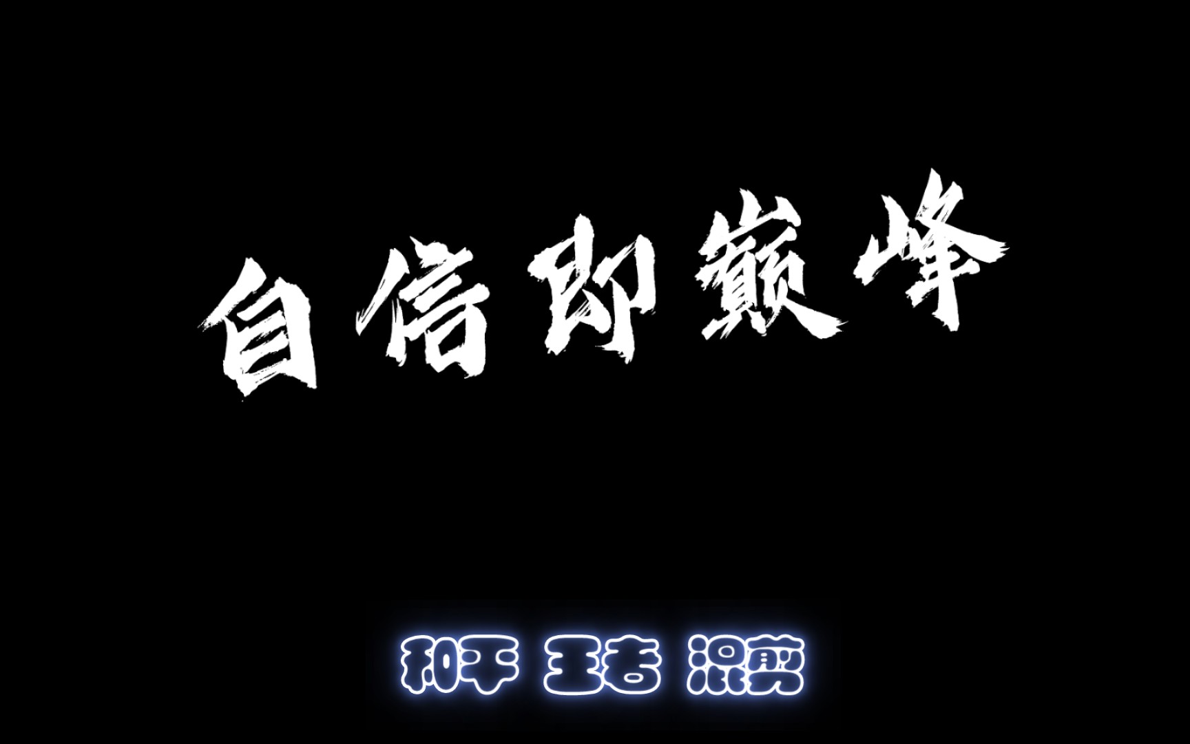 自信即巅峰