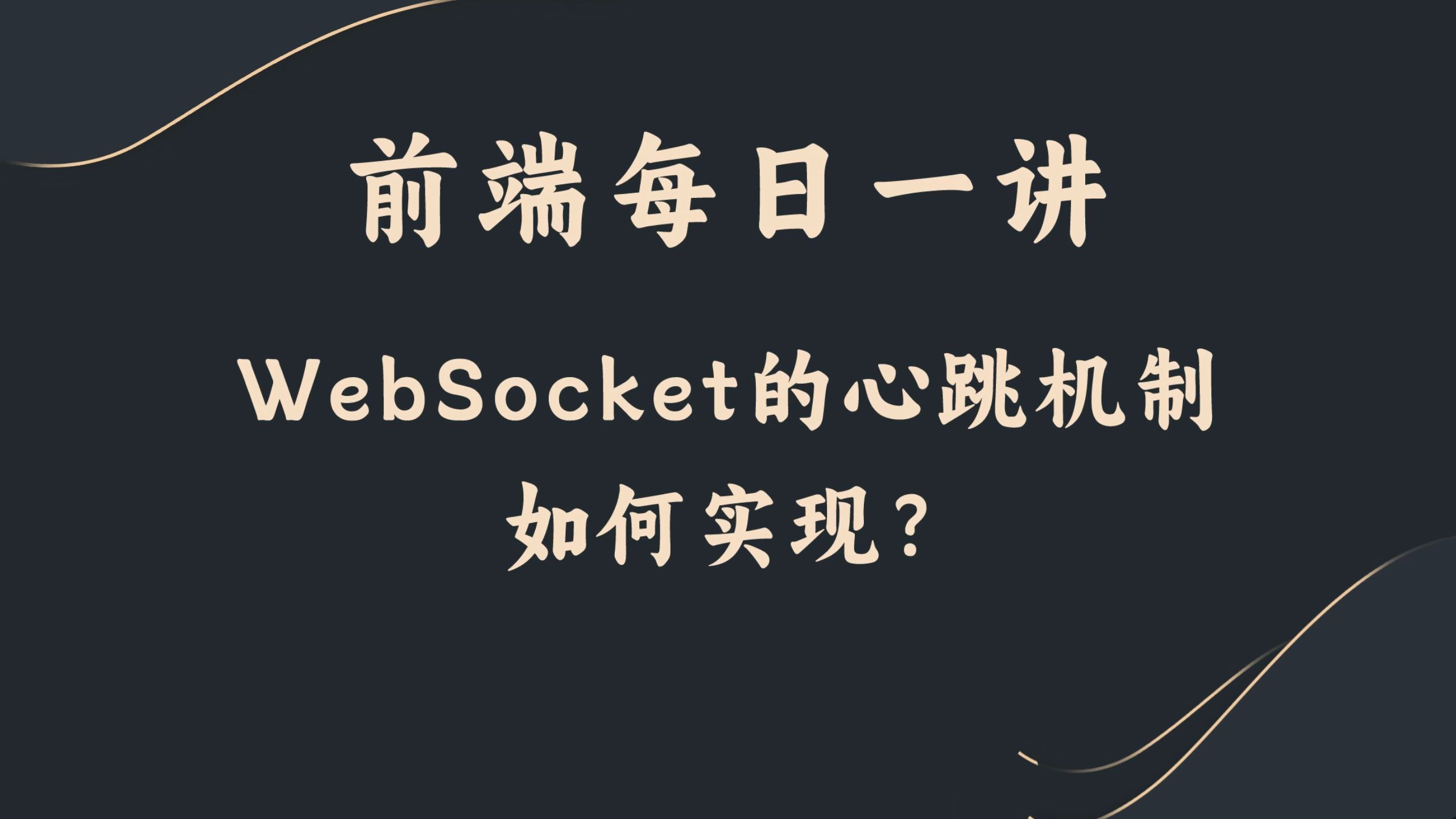 【前端每日一讲】WebSocket的心跳机制如何实现?哔哩哔哩bilibili