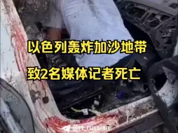 Video herunterladen: 以色列轰炸加沙地带致2名媒体记者死亡