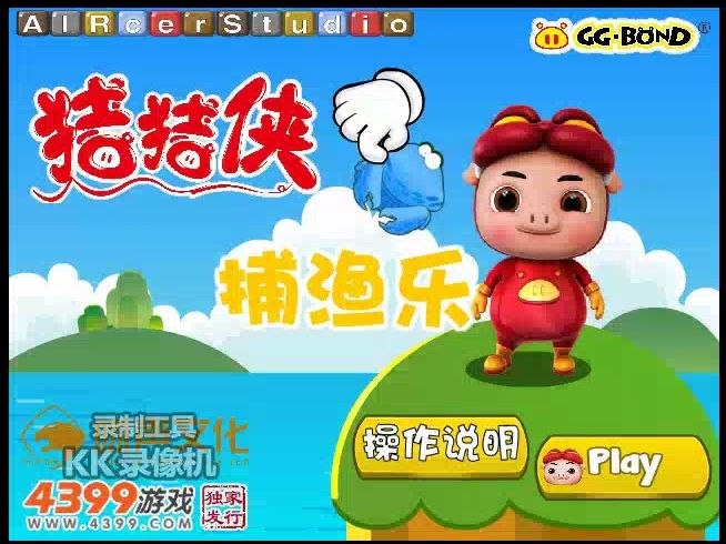 4399经典游戏—猪猪侠捕渔乐