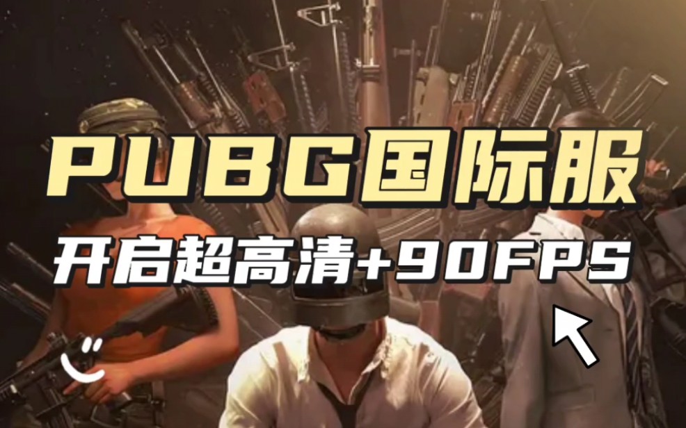 PUBG国际服开启超高清+120FPS哔哩哔哩bilibili