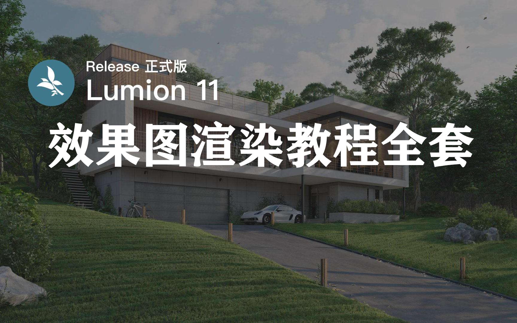 【合集】Lumion 11渲染技术从入门到精通训练视频教程 建筑设计 景观 环艺室内效果图渲染动画漫游输出(中文字幕 人工翻译)哔哩哔哩bilibili