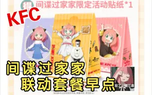 Tải video: 【KFC】新品“间谍过家家”联名早点套餐测评