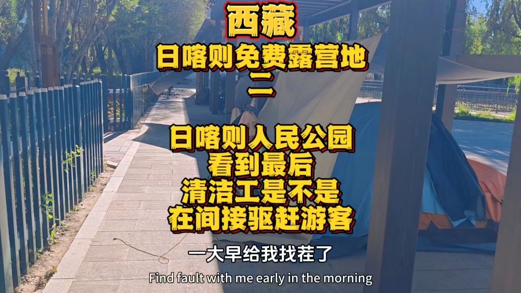 西藏日喀则免费露营地②日喀则人民公园,看到最后,清洁工是不是在间接驱赶游客? #西藏 #日喀则人民公园 #免费露营地 #摩旅#日喀则驱赶游客哔哩哔...
