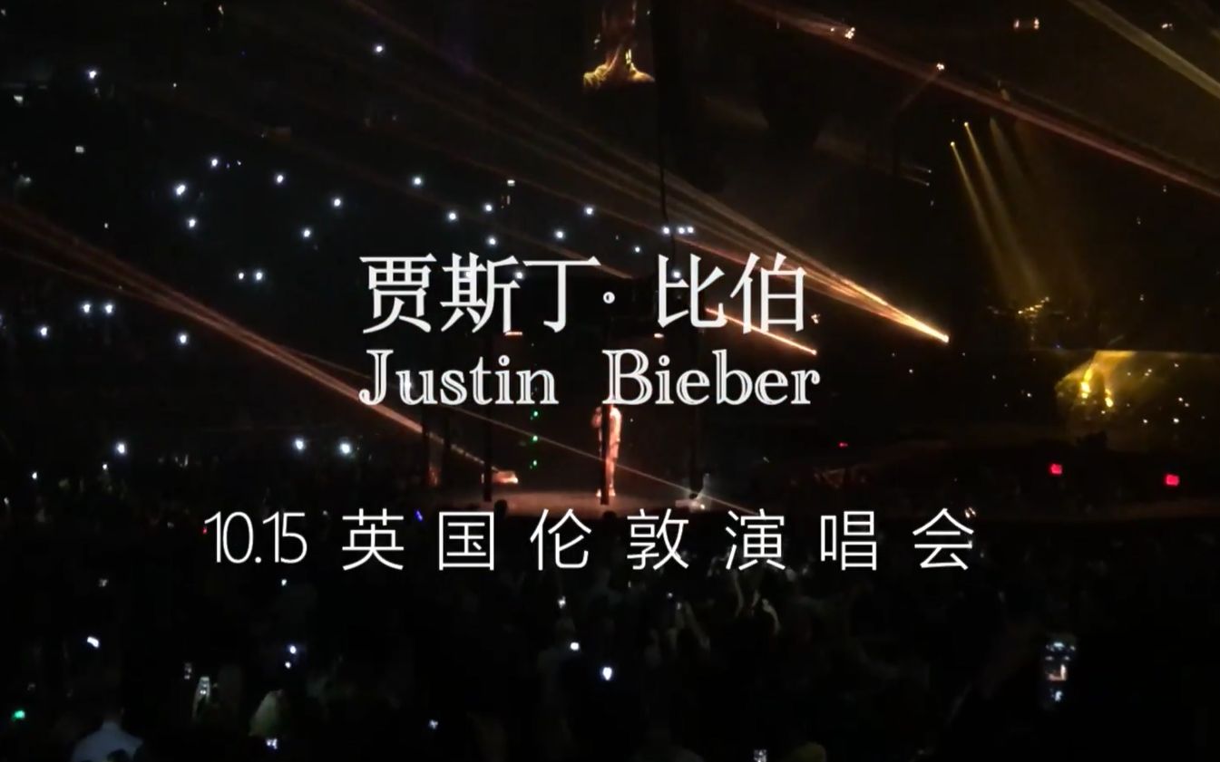 [图]【独家】Justin Bieber 贾斯汀·比伯 英国演唱会