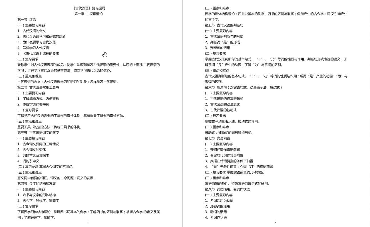 [图]3-3、郭锡良《古代汉语》提纲