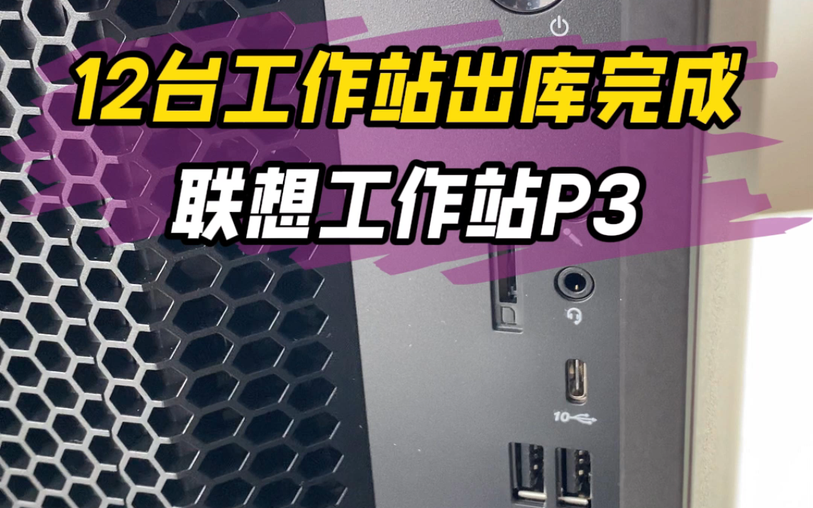 北京某教育培训机构为了给学员提供更好的学习体验,一眼看中了我们的联想工作站哔哩哔哩bilibili