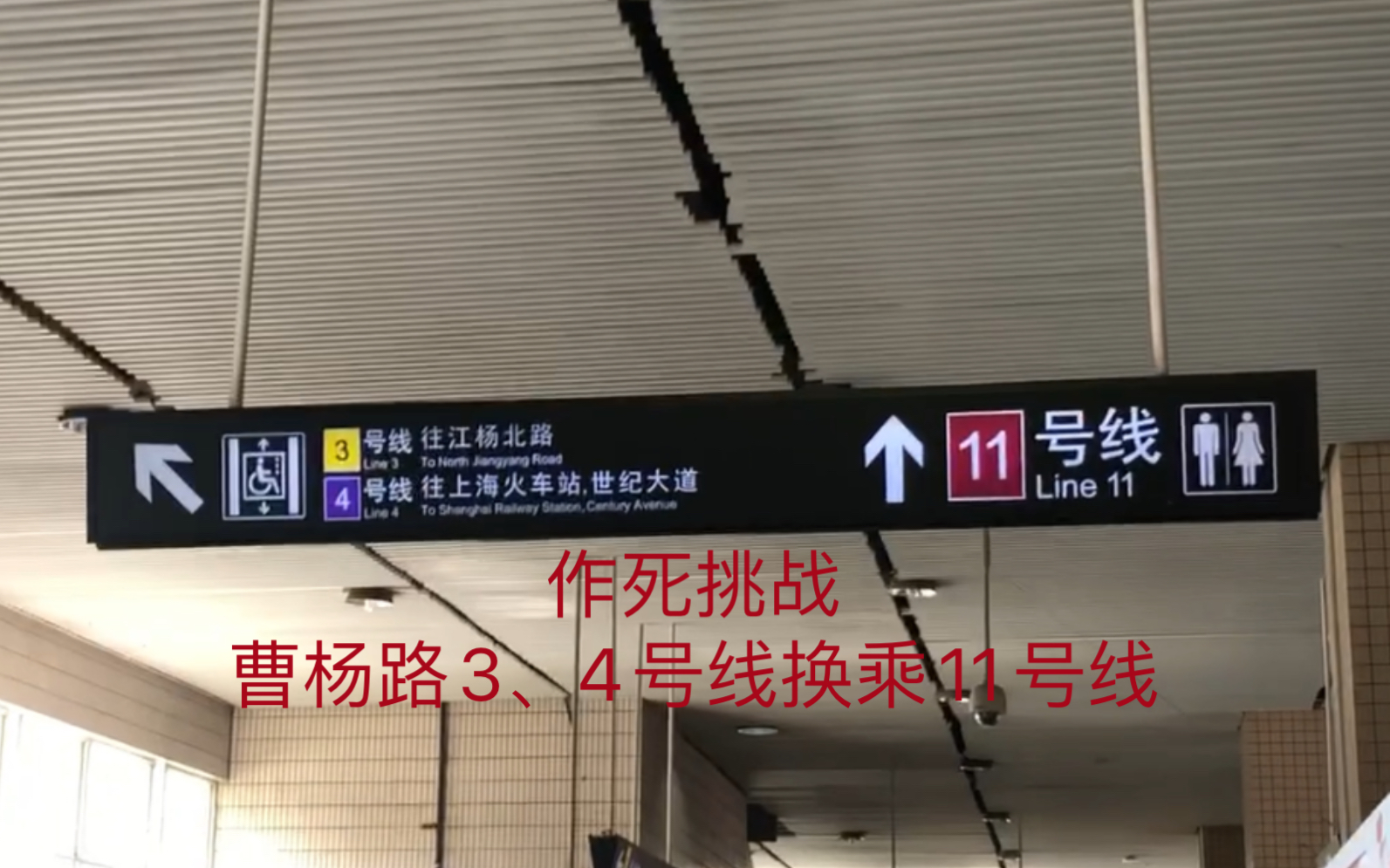 上海地铁作死挑战曹杨路34号线换乘11号线