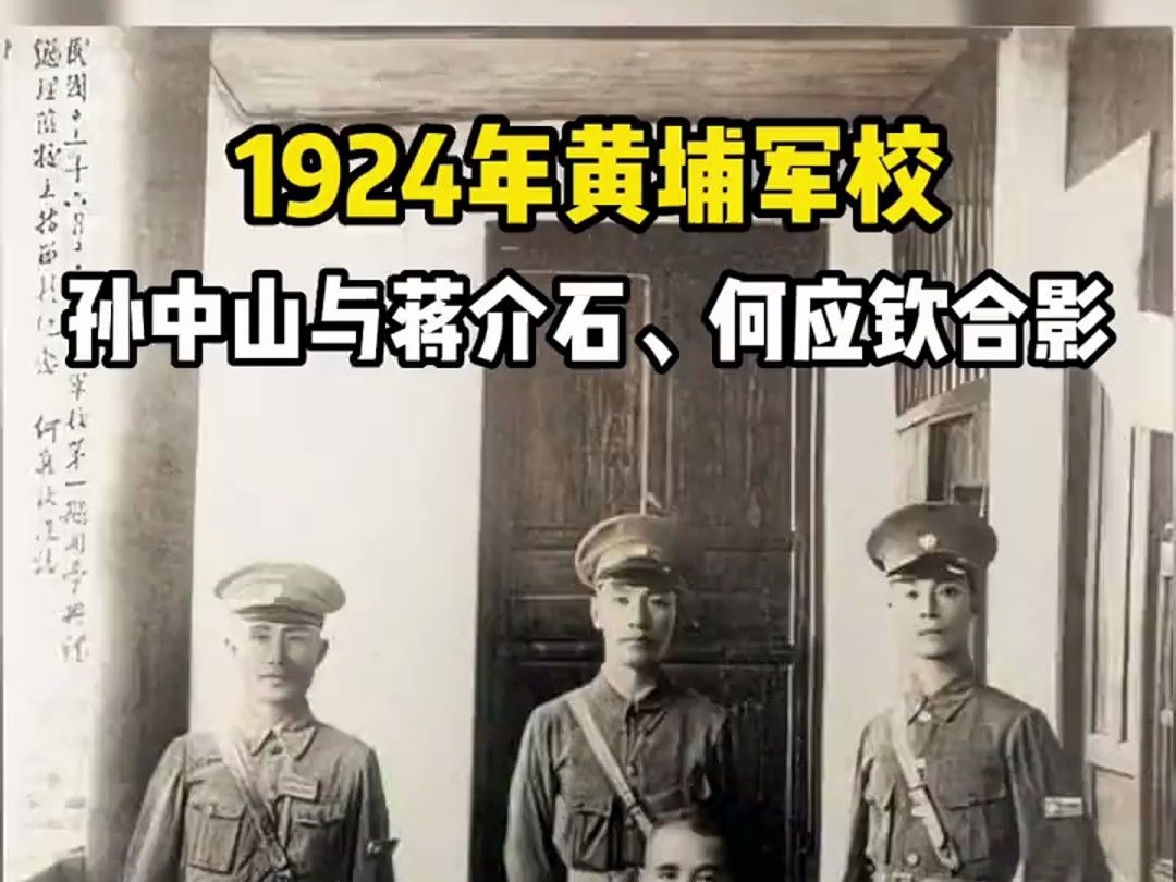 1924年黄埔军校的一幕,孙中山坐在蒋介石站在后面哔哩哔哩bilibili