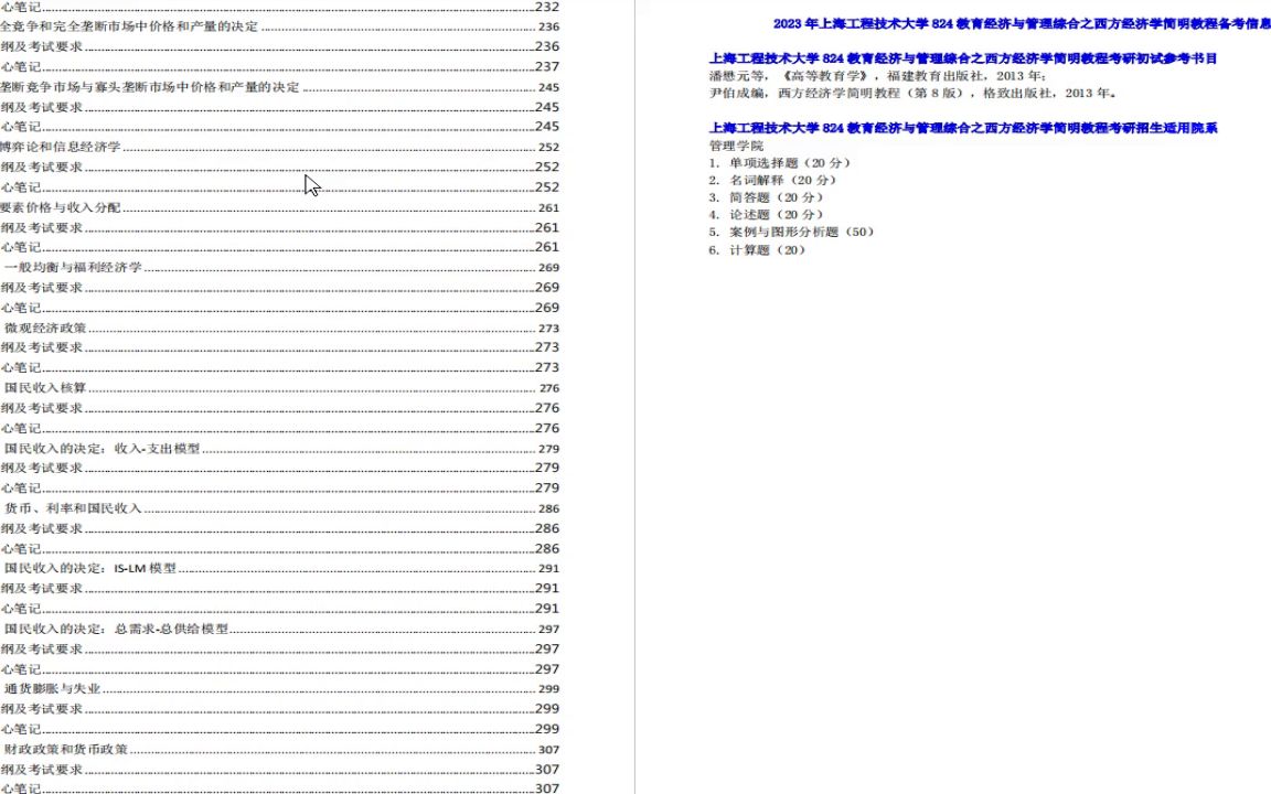 [图]电子书2023年上海工程技术大学824教育经济与管理综合之西方经济学简明教程考研精品资料