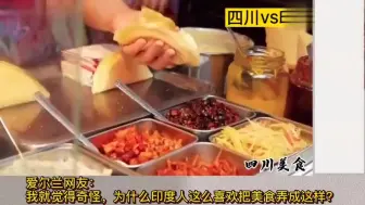 Descargar video: 印度人的美食：老外看中国：四川美食PK印度美食，外国网友：这是中国美食被黑得最惨的一次！