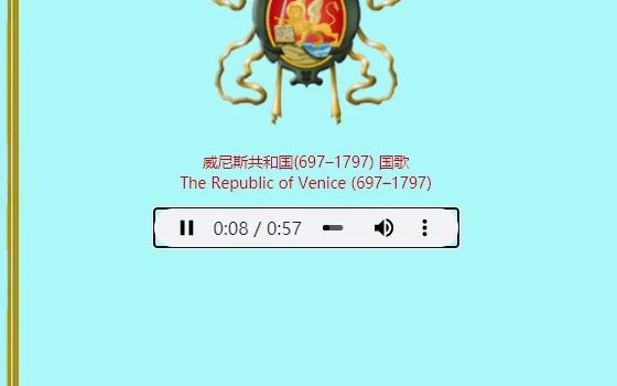 [图]【立地城】威尼斯共和国（697-1797）国歌