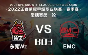 2022年K甲春季赛（常规赛第一轮）WEEK 3 DAY 2  东莞WZ vs EMC