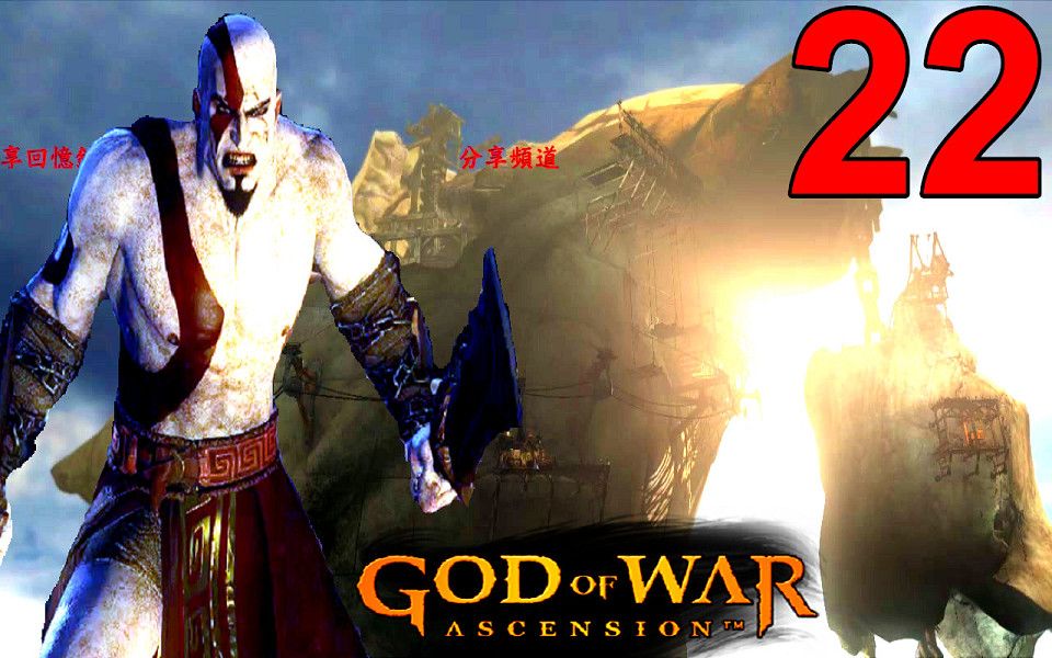 [图]RPCS3 戰神 升天 弒神自封 EP22 阿波羅的肋骨 God of War Ascension