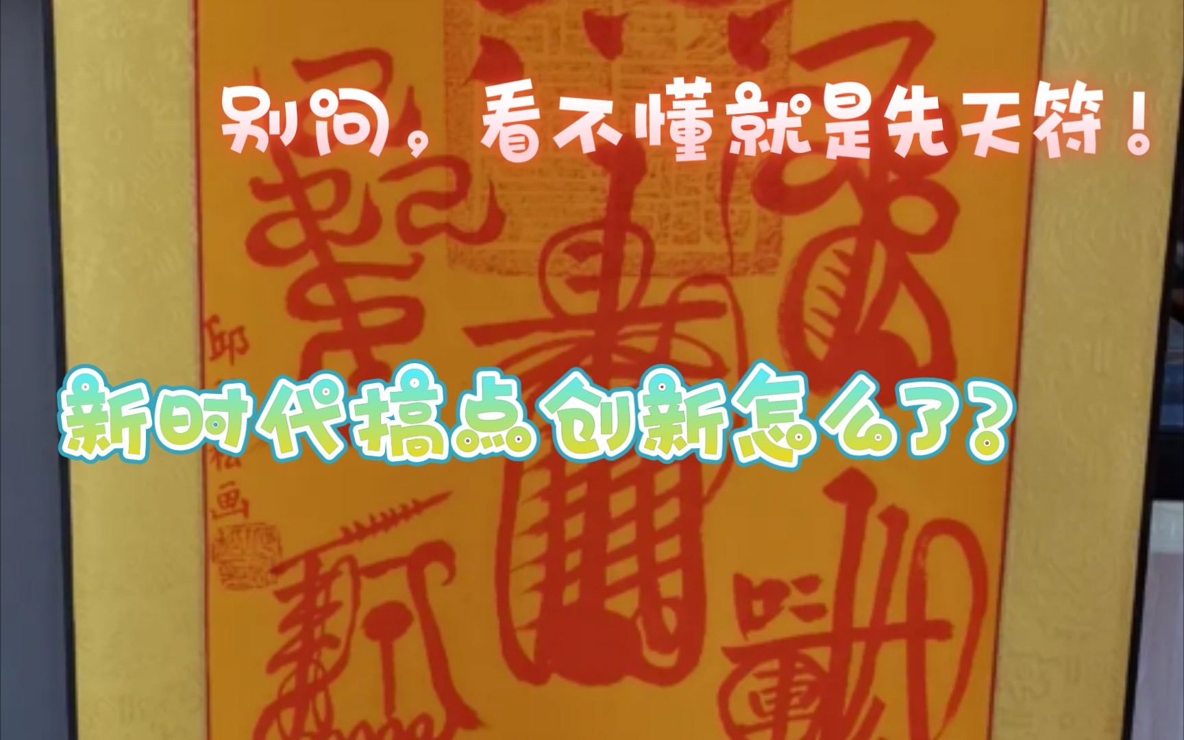 都不用等了,我这道灵符一出,紫薇星必凉!我说的!【童子命】哔哩哔哩bilibili