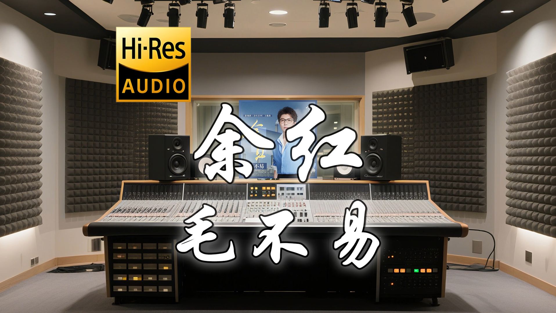 【Hi-Res·无损】毛不易《余红》歌词纯享版 - “故事留白融化在  天边余红”