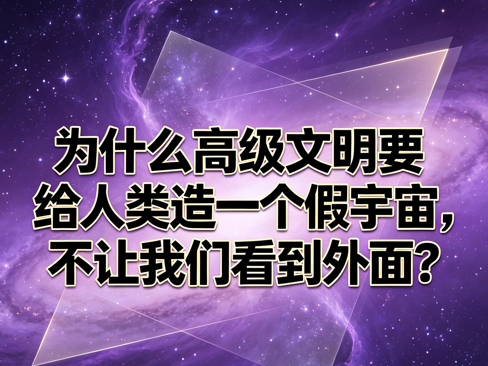 为什么高级文明要给人类造一个假宇宙，不让我们看到外面？