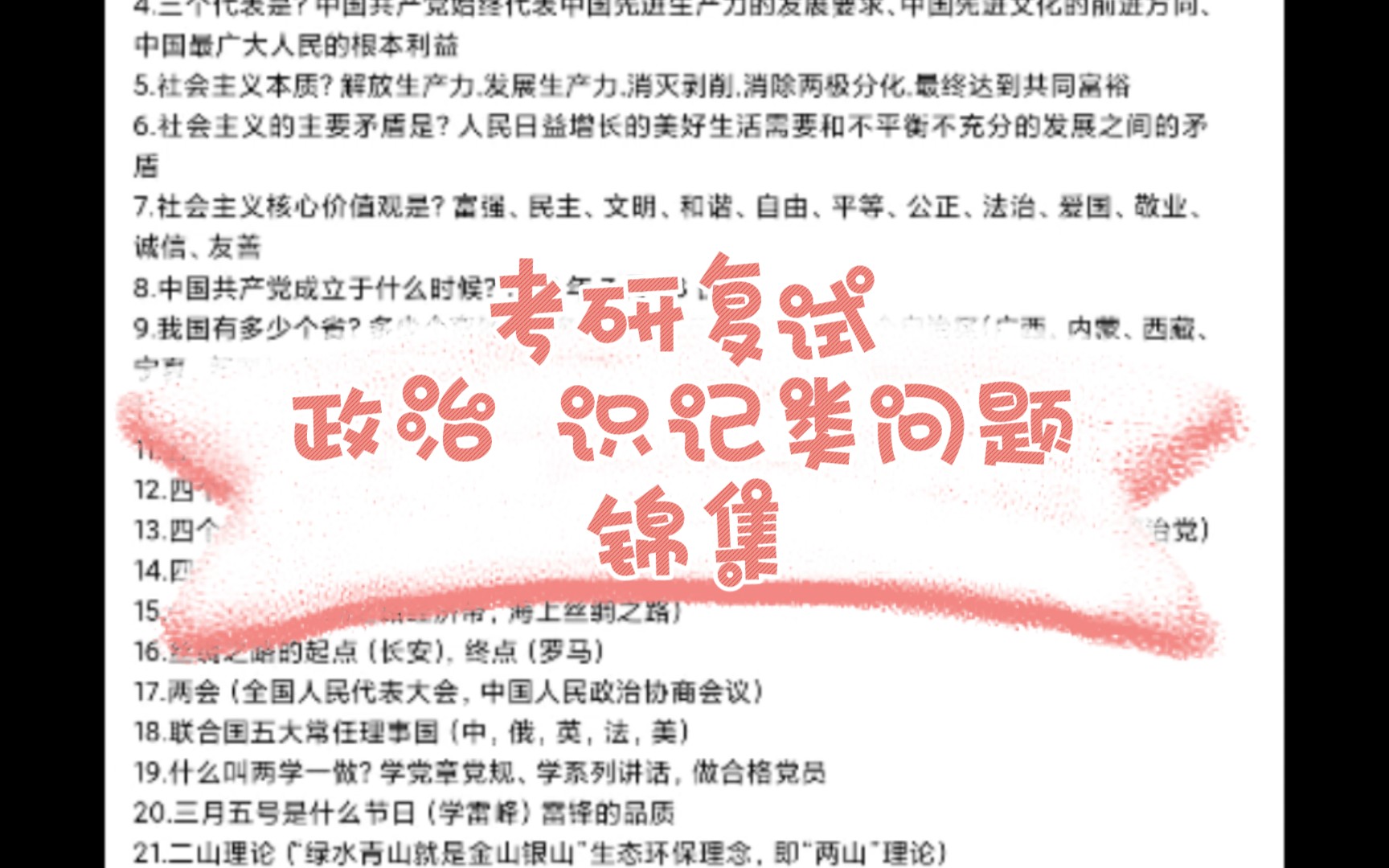 考研复试|复试政治|识记类问题与答案锦集哔哩哔哩bilibili