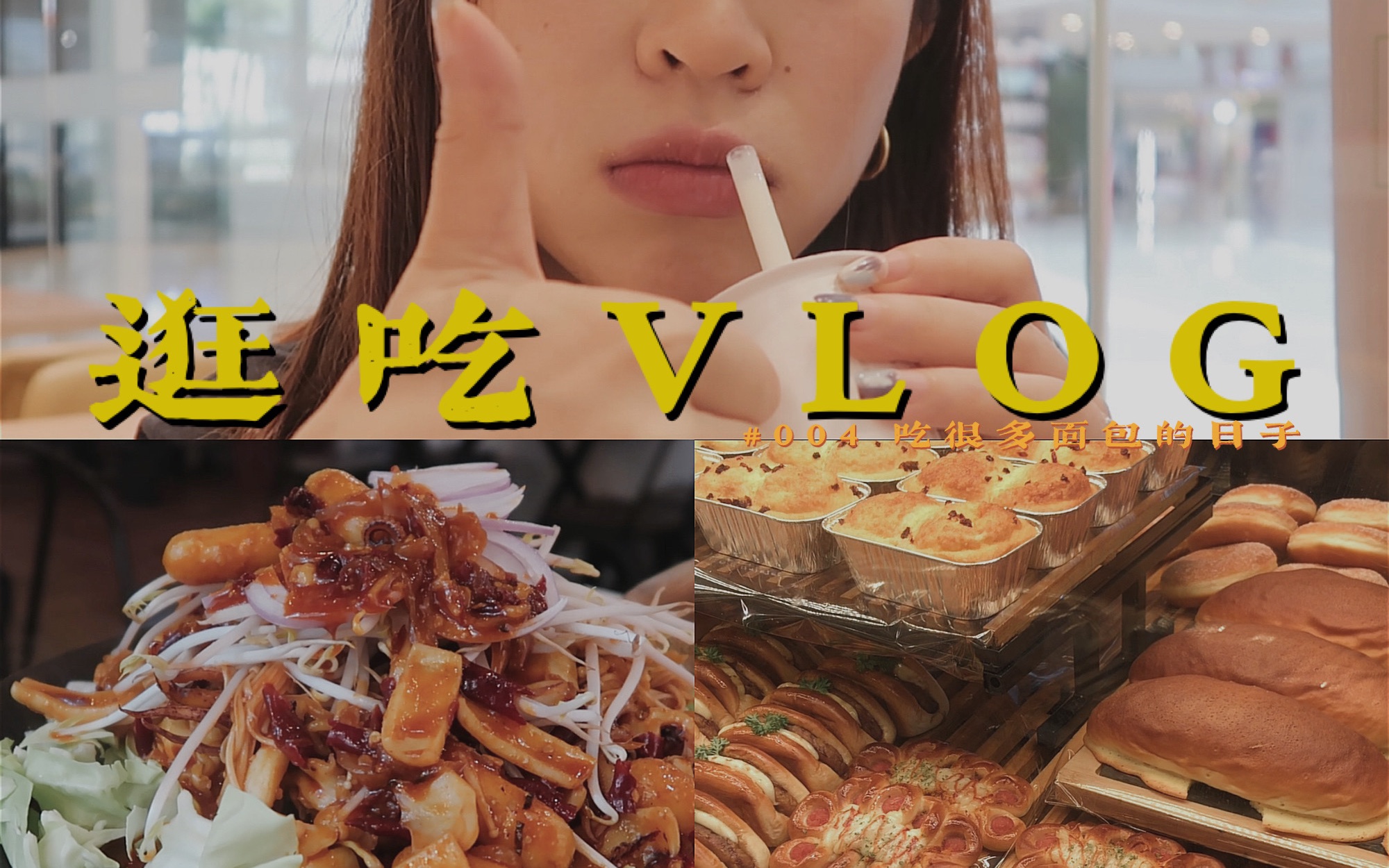 【逛吃VLOG#004】吃很多面包的日子里|面包精上线|壹兜麦香|韩式料理|就乱七八糟吃了很多的生活片段|绿姿哔哩哔哩bilibili