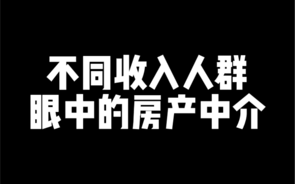 不同收入人群眼中的房产中介哔哩哔哩bilibili