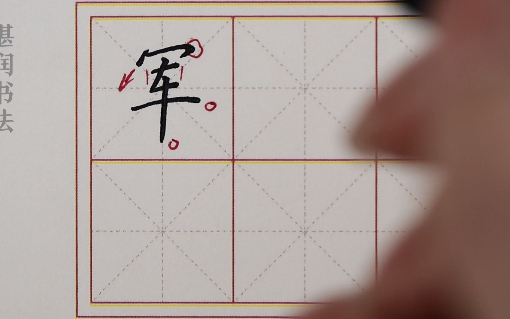 硬笔书法/偏旁部首专训/军:7-1