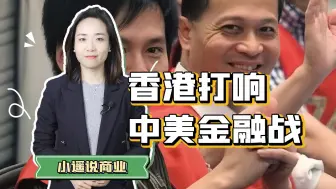 Download Video: 顶级阳谋短兵交锋，香港爆发中美资本争夺战