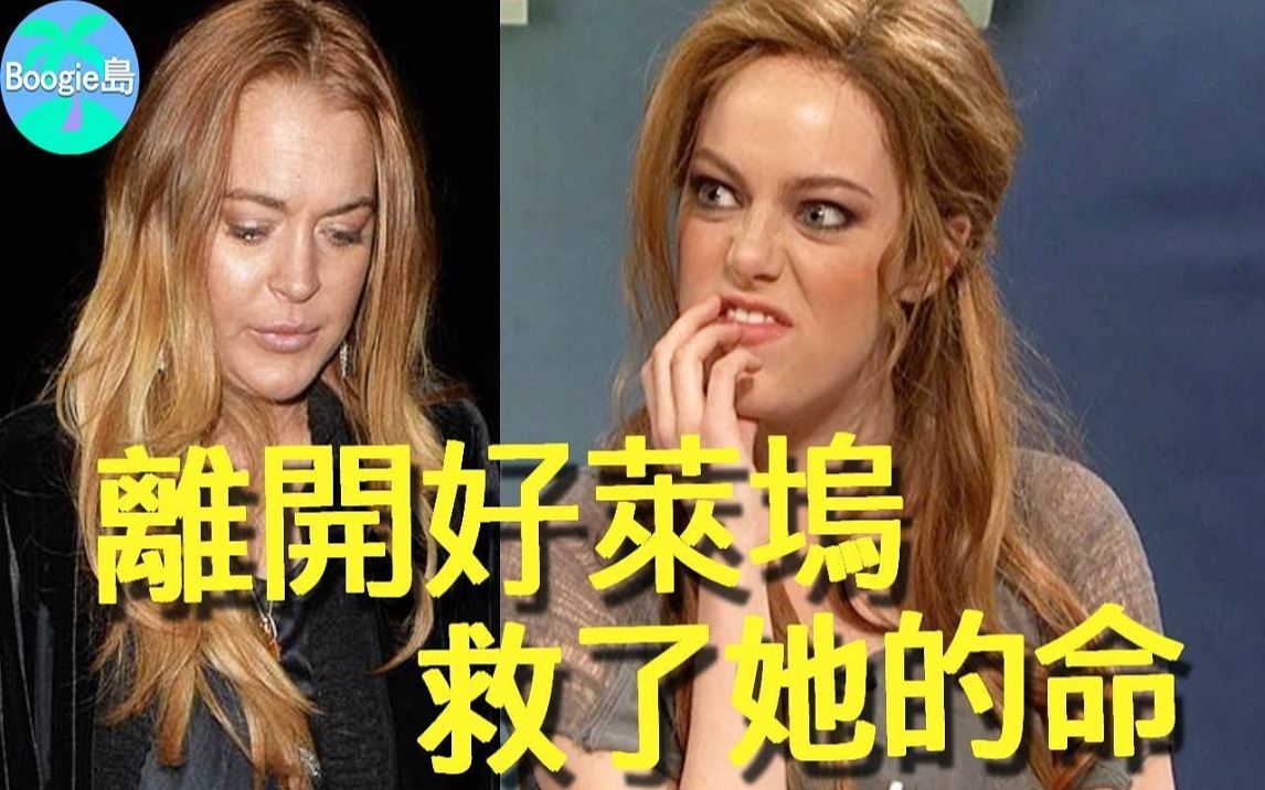 被爸妈害惨崩坏10年,甜心玉女变「欲女」,离开好莱坞救了她的命!哔哩哔哩bilibili