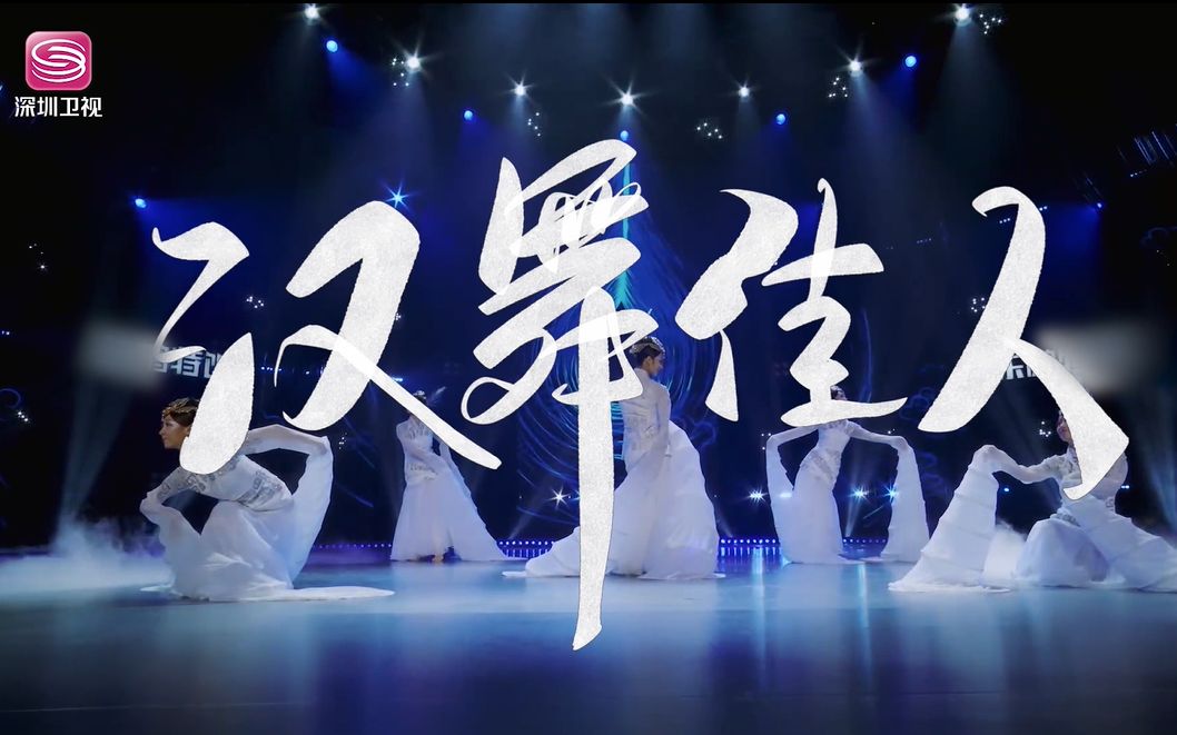 起舞吧齐舞 仙女姐姐在再下凡,一起来领略汉舞佳人舞蹈中的殷商风貌