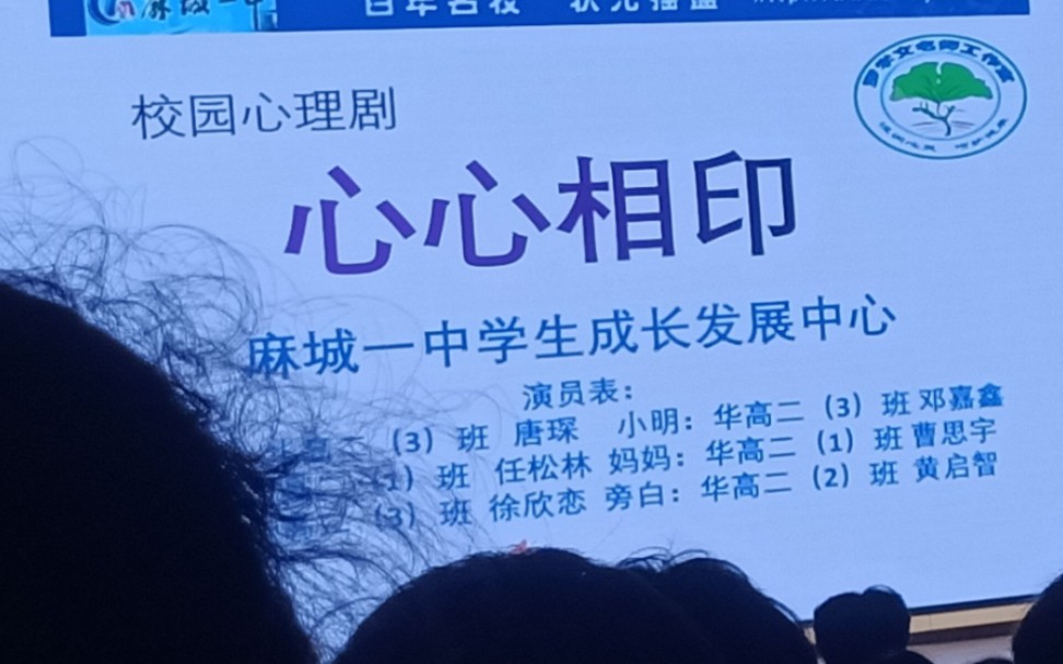 [图]2024年麻城一中体艺节华高二心理剧展演《心心相印》