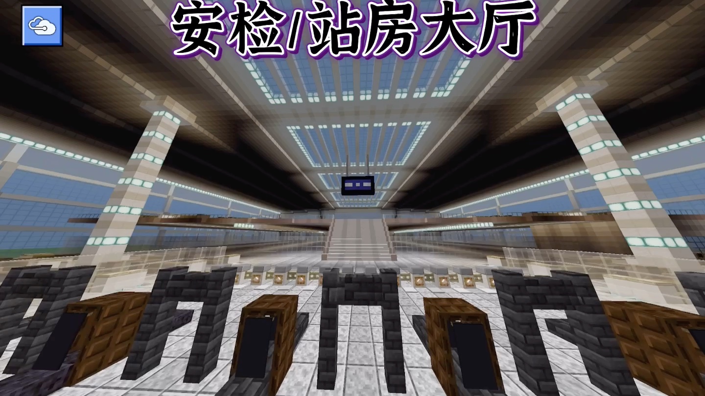 我在我的世界里建的火车站华安新区站